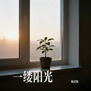 一缕阳光