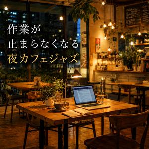 深夜2時ひとりだけのカフェ時間