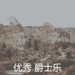 安静的午觉时间声音