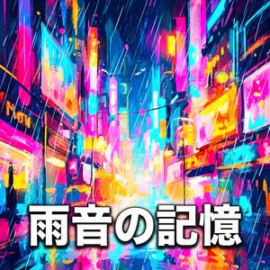 雨音の記憶(Remastered)