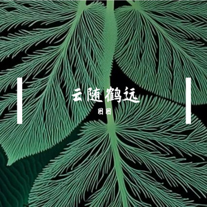 云随鹤远