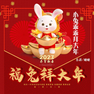小兔乖乖拜大年 (DJ周午版伴奏)
