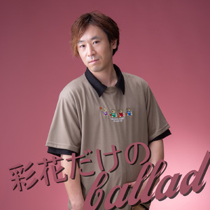彩花だけのballad