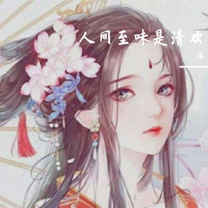 人间至味是清欢