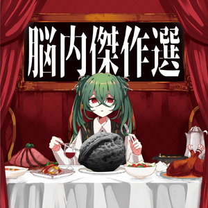 ヴィラン・ラ・ラヴィン (feat. 重音テト)