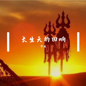 长生天的回响
