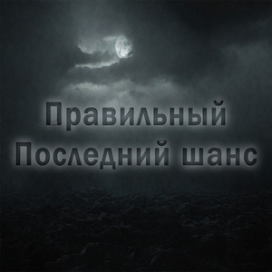 Последний шанс