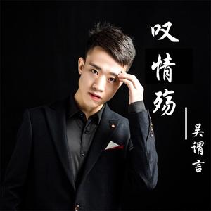 叹情殇-无损-唱