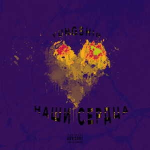 Наши сердца