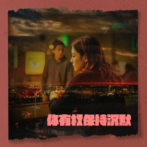 你有权保持沉默