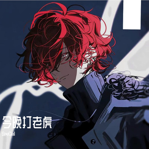 今晚打tiger-SpeCial remix