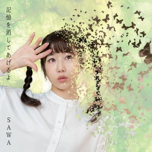 記憶を消してあげるよ (Cover)