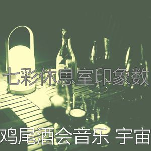安静的鸡尾酒吧声音