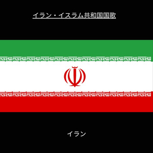 イラン・イスラム共和国国歌