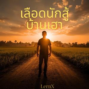 เลือดนักสู้บ้านเฮา