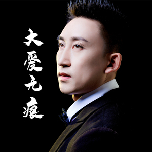 大爱无痕