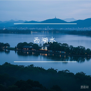 西湖水（网易AI崔璨）