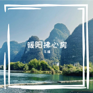 暖阳拂心房