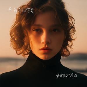 曾经的我很爱你