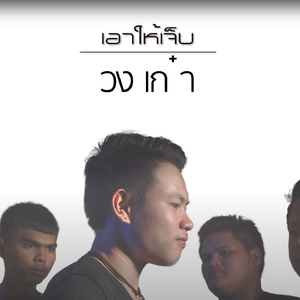 เอาให้เจ็บ