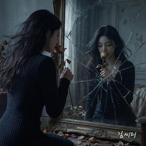 여전히 널