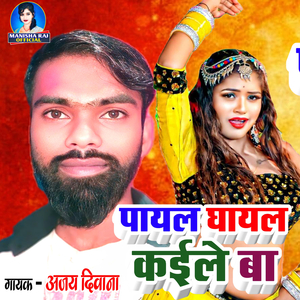 Payal Ghayal Kaele Ba