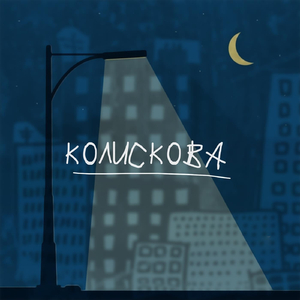 Колискова