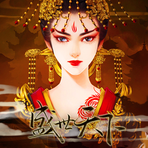 盛世-橙光《盛世天下》主题曲