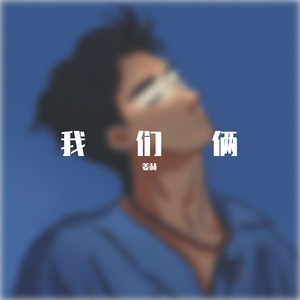 我们俩（翻唱）