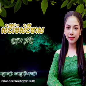 បទ៖ សំដីម៉ែ សំដីមាស- ច្រៀង៖ ស្រីរ័ត្ន