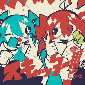 スキャッター！！！ (feat. 重音テト, 宮舞モカ, 東北きりたん, 四国めたん & 初音ミク)