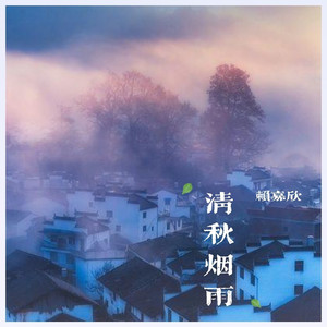 清秋烟雨