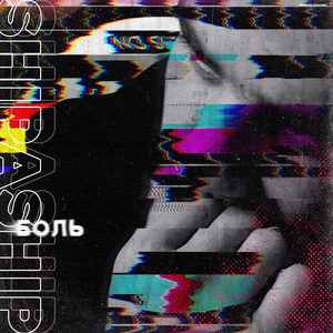 Боль