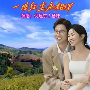 一曲红尘永相伴