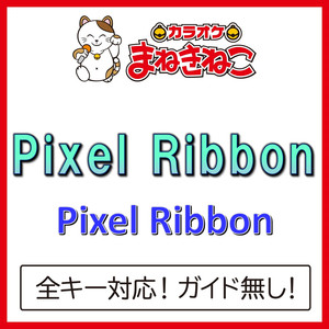 Pixel Ribbon（カラオケ）[Originally Performed By Pixel Ribbon]