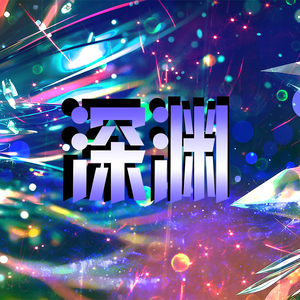 深渊
