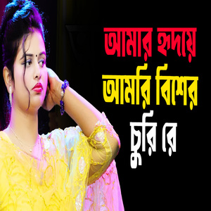 আমার হৃদয়ে আমরি বিশের চুরি রে