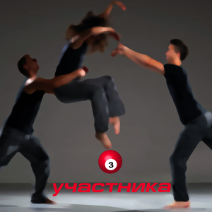 Давай танцуй