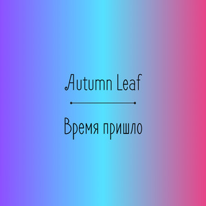 Сердце замирает