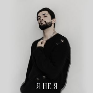 Я не я