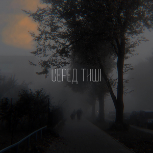 Серед тиші