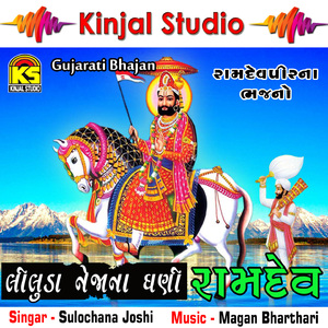 Tame Dev Dayalu Ramapir