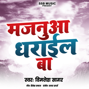 मजनूआ धराईल बा