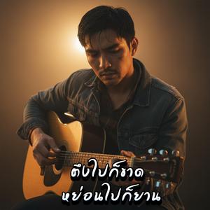 ตึงไปก็ขาด หย่อนไปก็ยาน