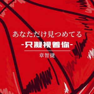 あなただけ見つめてる(只凝视着你)