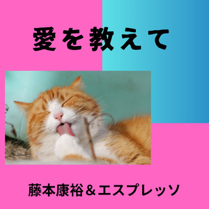 愛を教えて