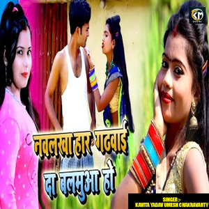 Navlakha Har Gadhwai Da Balamua Ho