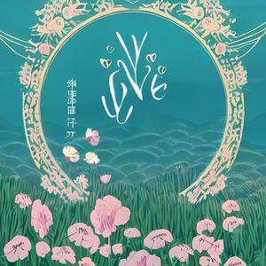 花样爱情【女声馨月】合唱 (高品质)