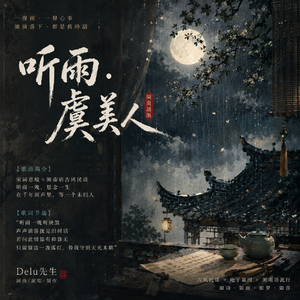 听雨·虞美人（闽南语版）