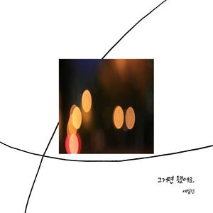 That`ll do (ARTIST.Kwangheum Baek) (Inst.)